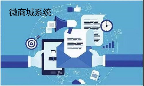 微商城系统怎么收费