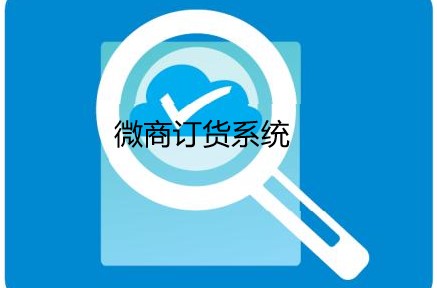 决定微商订货系统品牌成功的因素