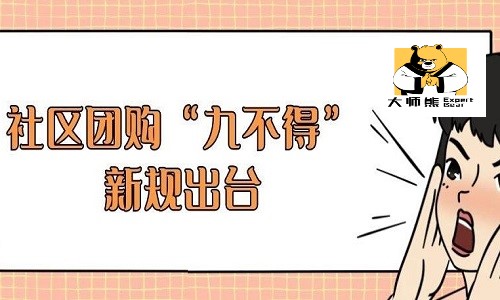 九不得新规出台，社区团购该何去何从？