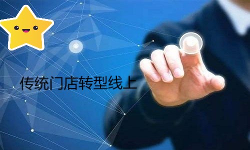 传统门店如何快速转型到线上