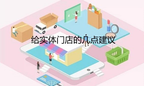 给实体门店的几点建议