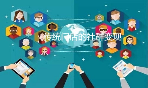 传统门店不得不学的社群变现绝招