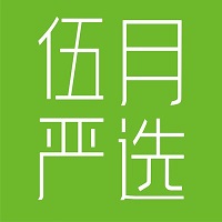 伍月严选
