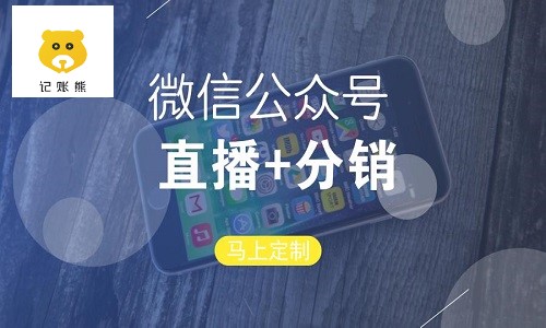 微商直播带货分销系统如何快速裂变