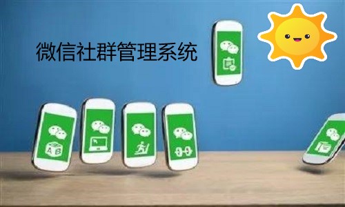 微信社群管理系统