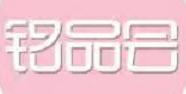 铭品会优选