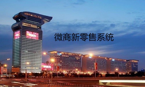 2021微商新零售系统如何提升品牌竞争力