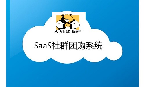 SaaS社群团购系统