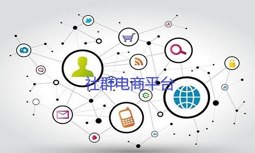社群电商平台如何避坑