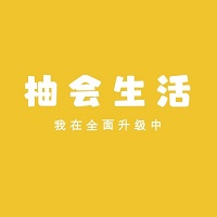 柚会生活