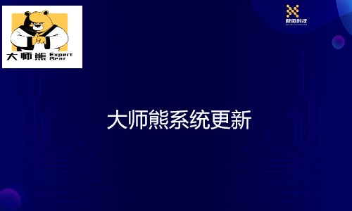 大师熊系统更新：新增标签管理+用户管理