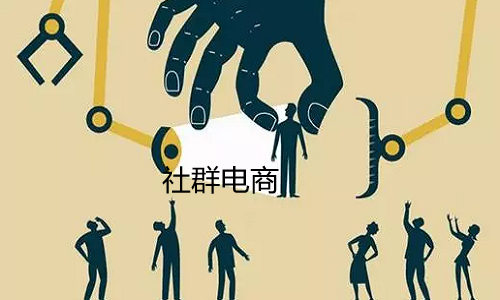 社群电商如何助推品牌的打造
