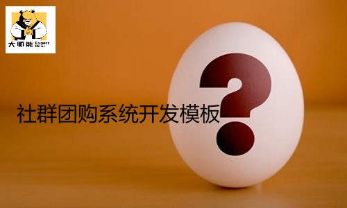 社群团购系统开发模板