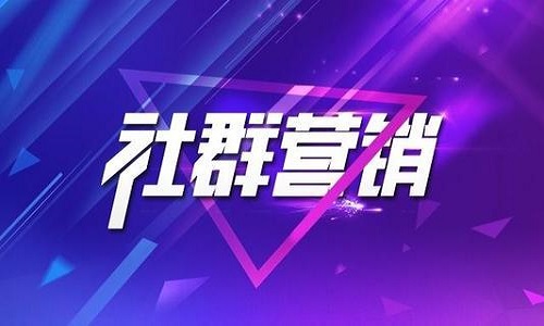 社群营销不是实体的唯一出路,但可能是最好的出路