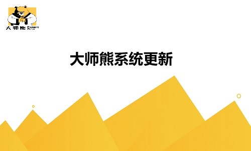 大师熊系统更新：商品管理功能优化
