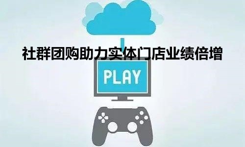 社群团购助力实体门店实现2021年业绩成倍增长
