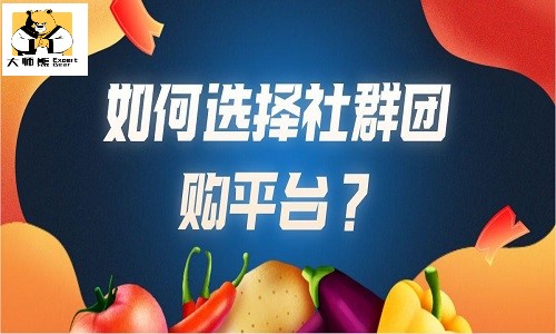 团购哪个平台做得好？如何搭建社群团购平台？
