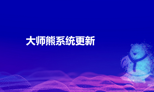 大师熊系统更新：复团功能优化，助力团方提升复购率