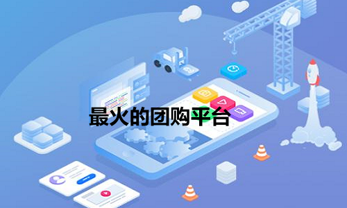 现在最火的团购平台 微信上好用的团购小程序