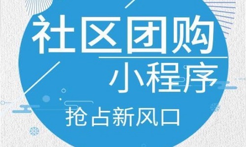 小程序社区团购系统怎么样 如何选择更高效率的团购系统