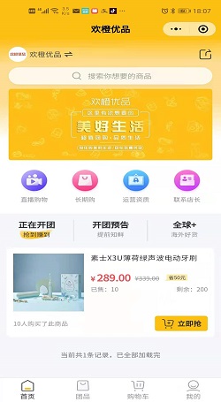欢橙优品：微信直播系统案例
