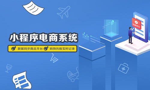微信小程序商城怎样做？微商代理系统软件开发