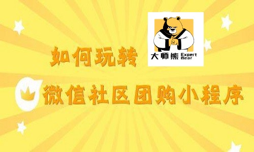 社区团购系统怎么做？商家如何选择靠谱的团购小程序