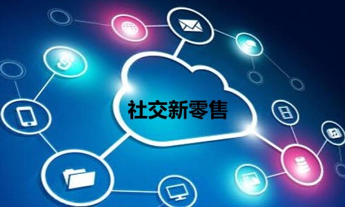 社群团购未来5年还是社交新零售的趋势风口吗