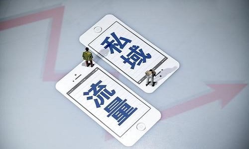 私域流量对于实体企业来说有怎样的价值