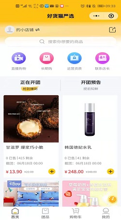 好货猫严选：社交电商小程序-社群直播分销团购系统案例