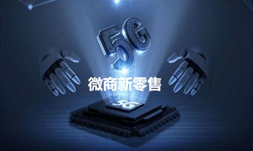 微商新零售系统开发 链接线上线下突破销售瓶颈