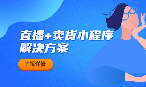 微商直播卖货小程序开发