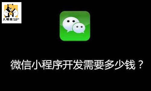 做一个微信团购小程序多少钱？有哪些影响因素