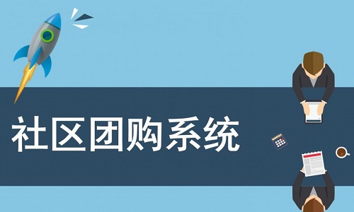社区团购系统开发哪家好？