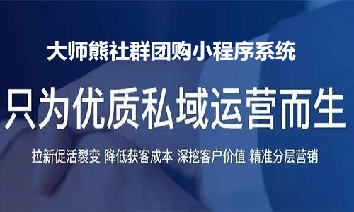 如何选择靠谱的社群团购小程序系统