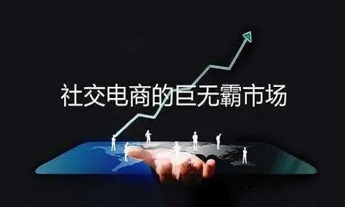 2021微商最新模式 微商转型社交电商