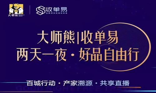 收单易&大师熊团方溯源