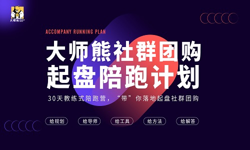 大师熊社群团购起盘陪跑计划,30天教练式带你落地起盘