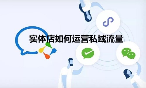 实体店如何运营私域流量？关于实体私域的玩法
