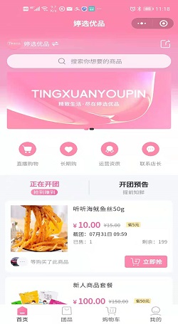 婷选优品：团购系统方案-微商嫁接社群团购业绩暴增