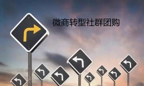 微商转型社群团购是2021最佳轻创业项目