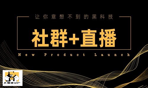 直播电商结合社群，助力企业带货出圈