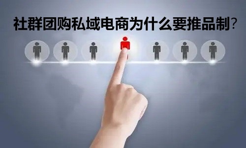 社群团购私域电商为什么要推品制？