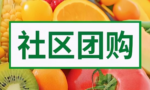 社区团购商业模式的竞争优劣势