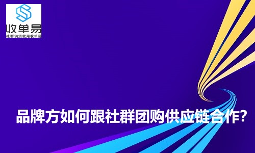 品牌方如何跟社群团购供应链合作？