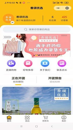 香颂优选：微信群小程序怎么弄-社群团购直播案例