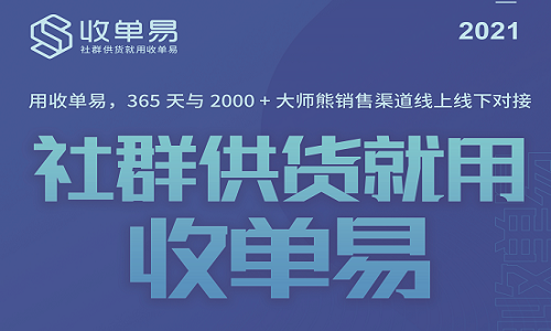 如何成为优质供应商？社群供货系统日破万单？