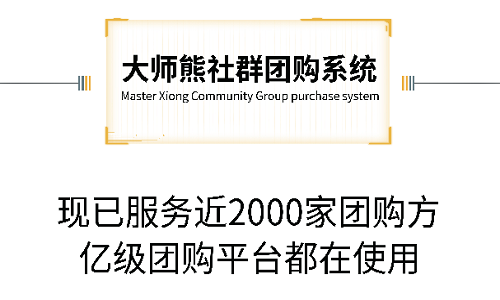 大师熊社群团购系统+私域直播，助力门店业绩翻10倍