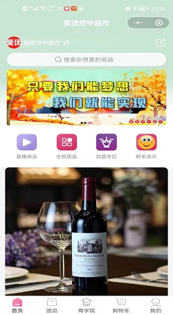 爱团空中超市：社群直播电商-社群新零售团购平台案例