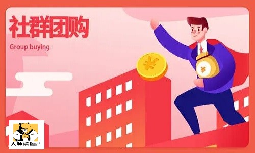 如何做好社群团购团长粘性？比较火的社群团购怎么做